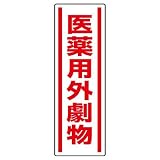 ユニット 短冊型ステッカー 812-14 （タテ）医薬用外劇物 5枚1組