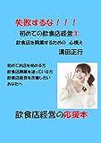 失敗するな！！！初めての飲食店経営③: 飲食店を開業するための心構え 失敗するな！初めての飲食店経営