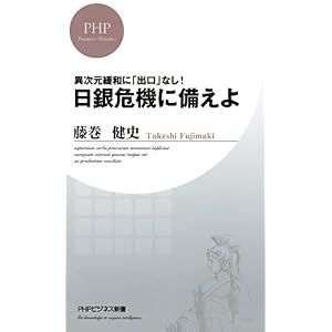 異次元緩和に「出口」なし! 日銀危機に備えよ (PHPビジネス新書) 異次元緩和に「出口」なし! 日銀危機に備えよ (PHPビジネス新書)