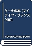 ケーキの本 (マイライフ・ブックス 46)