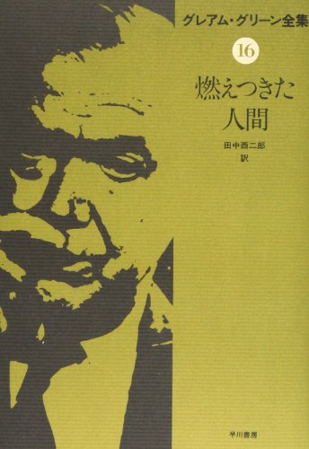 グレアム・グリーン:グレアム・グリーン全集〈16〉燃えつきた人間