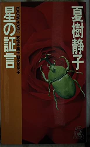 星の証言―女性弁護士朝吹里矢子 (TOKUMA NOVELS)