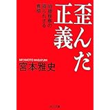 歪んだ正義 特捜検察の語られざる真相 (角川文庫)