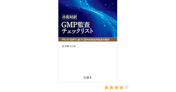 日英対訳 Gmp監査チェックリスト Pic S Gmpに基づく国内外製造所監査の勘所 古澤 久仁彦 本 通販 Amazon