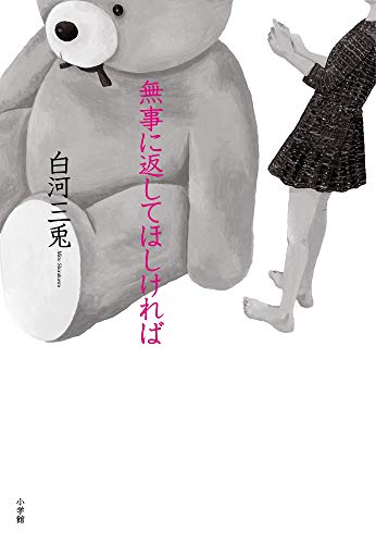白河三兎:無事に返してほしければ