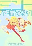 ミント不拡散条約: 緑化の果ての二律背反 Verdantly Dilemma