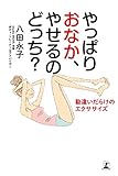 やっぱりおなか、やせるのどっち？