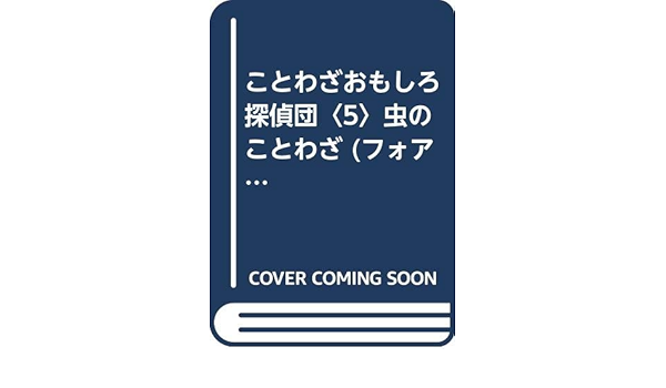 ことわざおもしろ探偵団 5 虫のことわざ フォア文庫 国松 俊英 四郎 藤本 本 通販 Amazon