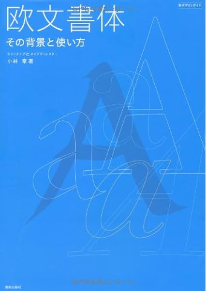 欧文書体 その背景と使い方 新デザインガイド 小林 章 本 通販 Amazon