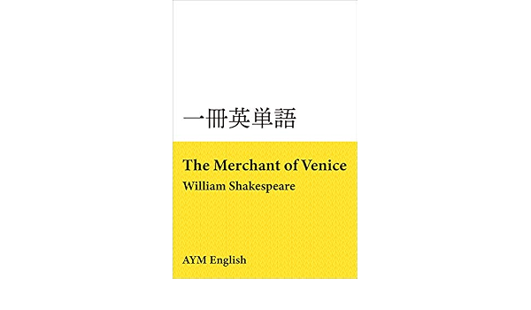 一冊英単語 ヴェニスの商人 シェイクスピア 名著で英語多読 Aym English 言語学 Kindleストア Amazon