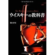 ウイスキーの教科書 | 橋口 孝司 |本 | 通販 | Amazon