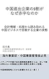 中国進出企業の9割がなぜ赤字なのか: 会計情報・処理から読み取れる中国ビジネスで苦戦する企業の実態