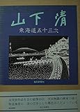 東海道五十三次 (1971年)