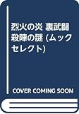 「烈火の炎」裏武闘殺陣の謎 (ムックの本 601)