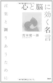 心と脳に効く名言 言葉と測りあうために 茂木 健一郎 本 通販 Amazon