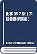 化学 第7版 (系統看護学講座 基礎分野)