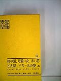 世界文学全集50 桜の園、可愛い女、赤い花、どん底、マカールの夢他
