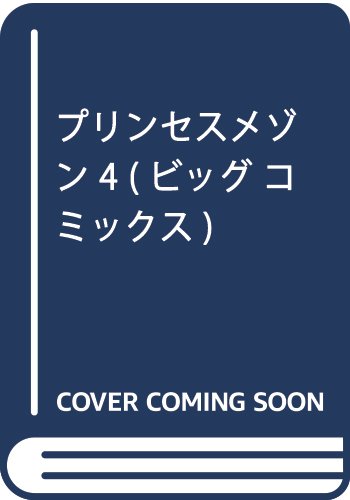 プリンセスメゾン 4 (ビッグ コミックス)