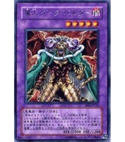 Amazon.co.jp: 遊戯王 SC-02-SR 《魔人 ダーク・バルター》 Super : ホビー