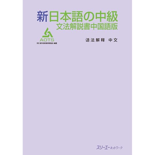 新日本語の中級 本冊: 1 : 海外技術者研修協会, AOTS=: Amazon.sg: Books