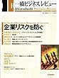 一橋ビジネスレビュー　２００６年冬号　５４巻３
