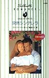 突然シンデレラ (シルエット・ロマンス 809 究極の結婚 2)
