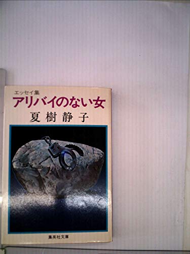 アリバイのない女 (1981年) (集英社文庫)