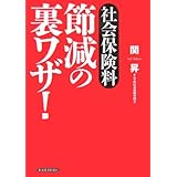 社会保険料 節減の裏ワザ!