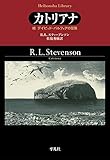 カトリアナ: 続 デイビッド・バルフォアの冒険 (927;927) (平凡社ライブラリー す 14-2)