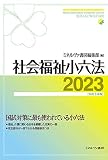 社会福祉小六法2023［令和５年版］