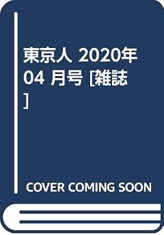東京人 2020年 04 月号 [雑誌]