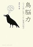 鳥脳力―小さな頭に秘められた驚異の能力
