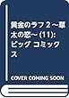 黄金のラフ2~草太の恋~ (11): ビッグ コミックス