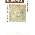 潤一郎ラビリンス (13) (中公文庫 た 30-41)