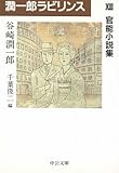 潤一郎ラビリンス (13) (中公文庫 た 30-41)