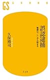 誤認逮捕