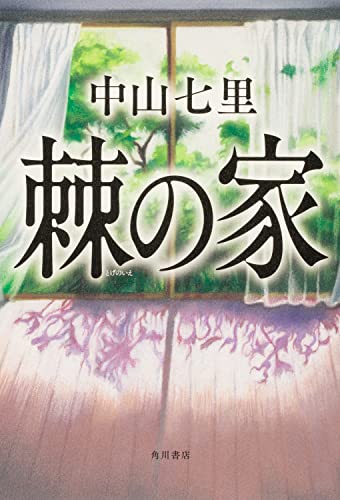 中山七里:棘の家