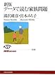 新版 データで読む家族問題