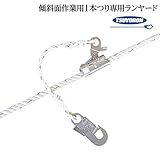 藤井電工/ツヨロン [KS21-1S] 傾斜面作業用 ロリップ/軽作業用/1本爪式/ランヤード1本