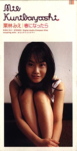 春になったらの歌詞 栗林みえ Oricon News