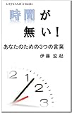 時間が無い！　あなたのための３つの言葉 by くまお