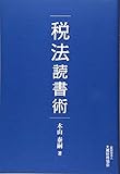 税法読書術 by Tetsu Okamoto