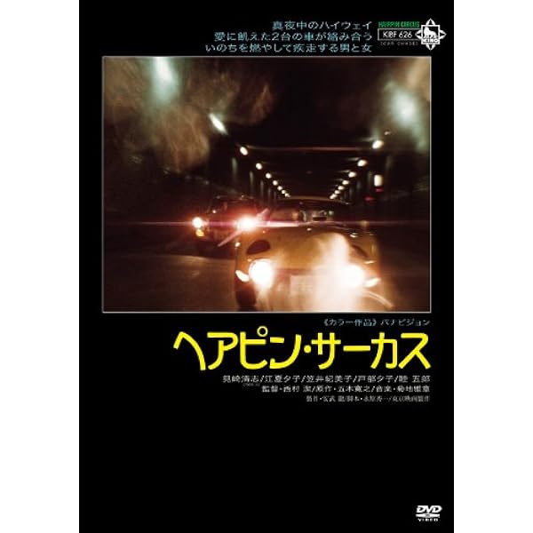 【セル版】DVDヘアピン・サーカス Amazon.co.jp: ヘアピン・サーカス [DVD] : 見崎清志、江夏夕子
