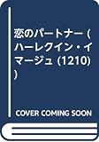 恋のパ-トナ- (ハーレクイン・イマージュ 210)