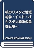 核のリスクと地域紛争: インド・パキスタン紛争の危機と安定