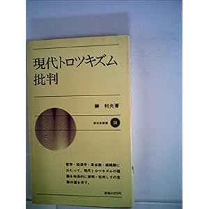 現代トロツキズム批判 (1968年) (新日本新書) 現代トロツキズム批判 (1968年) (新日本新書)