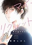 マイ・リグレット 2 (it COMICS)
