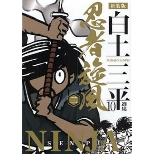忍者旋風 (1) (小学館文庫 しB 67) | 白土 三平 |本 | 通販 | Amazon