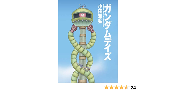 ガンダムデイズ 小田雅弘 小田雅弘 本 通販 Amazon