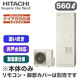【本体のみ】 日立 エコキュート 560L 耐塩害仕様 ナイアガラ出湯[水道直圧給湯] 標準タンク(井戸水対応)フルオートタイプ BHP-FW56RDE